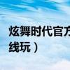 炫舞时代官方下载电脑版（炫舞时代网页版在线玩）