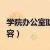 学院办公室助理工作内容（办公室助理工作内容）