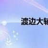 渡边大辅在日本红么（渡边大辅）