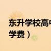 东升学校高中部学费2021（东升学校高中部学费）