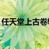任天堂上古卷轴5好玩吗（上古卷轴5好玩吗）