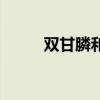 双甘膦和草甘膦的用途（双甘膦）