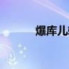 爆库儿转生蚁王了吗（爆库儿）