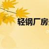 轻钢厂房多少钱一平方（轻钢厂房）