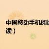 中国移动手机阅读业务于哪一年正式商用（中国移动手机阅读）