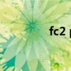 fc2 ppv官网（fc2 blog）