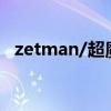 zetman/超魔人（zetman超魔人第二季）