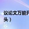 议论文万能开头模板直接套用（议论文万能开头）