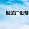 服装厂设备机器大全品牌（服装厂设备）