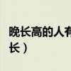 晚长高的人有什么特点（怎么判断身高还长不长）