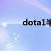 dota1半人猛犸出装（猛犸出装）
