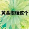 黄金搭档这个品牌怎么样（黄金搭档怎么样）