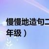 慢慢地造句二年级下册怎么写(慢慢地造句二年级) 慢慢地造句二年级下册怎么写(慢慢地造句二年级)
