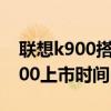联想k900搭配的cpu是哪个厂商的（联想k900上市时间）