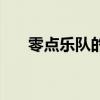 零点乐队的玩够了没有（玩够了没有）