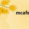 mcafee占用cpu99%(mca) mcafee占用cpu99%(mca)