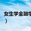 女生学金融学好学吗（女生学金融专业难不难）