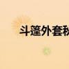 斗篷外套秋冬女款高级感（斗篷外套）