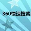 360快速搜索怎么删除（360快照删除入口）