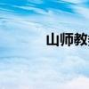 山师教务处官网（山师教务处）