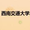 西南交通大学二本校区(西南交通大学二本) 西南交通大学二本校区(西南交通大学二本)
