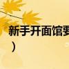 新手开面馆要到哪里学（新手开面馆要怎样做）