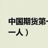 中国期货第一人赚了2000亿元（中国期货第一人）