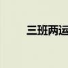 三班两运转8小时制（三班两运转）