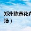 郑州陈寨花卉市场坐几路车（郑州陈寨花卉市场）