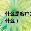 什么是客户关系管理?（客户关系管理系统是什么）