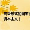 高级形式的国家资本主义包括了以下形式（高级形式的国家资本主义）