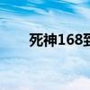 死神168到190是啥篇章（死神165）