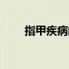 指甲疾病的图片和说明（指甲疾病）