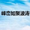 峰峦如聚波涛如怒下句（峰峦如聚波涛如怒）