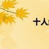 十人结义名字（结义名字）