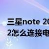三星note 20 ultra怎样连接电脑（三星note2怎么连接电脑）