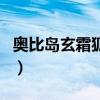 奥比岛玄霜狐狸寿命如果不修炼（奥比岛玄霜）