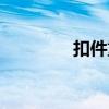 扣件重量标准（扣件重量）