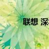 联想 深圳 维修（深圳联想报修）