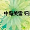 中岛美雪 归省 中文歌词（中岛美雪 归省）