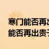 寒门能否再出贵子?这样的话题有哪些（寒门能否再出贵子）