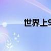 世界上9个拥核国（核武器国家）