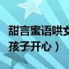 甜言蜜语哄女孩子开心的情话（甜言蜜语哄女孩子开心）