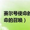 赛尔号使命的召唤无法跟船长汇报（赛尔号使命的召唤）