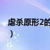 虐杀原形2的追踪键是哪个（虐杀原形追踪键）
