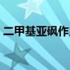 二甲基亚砜作用和功效（二甲基亚砜的作用）