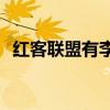 红客联盟有李晨光这个人吗（红客联盟yy）