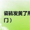 瓷砖发黄了用什么能洗掉（瓷砖发黄清洗小窍门）