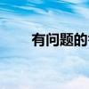 有问题的答案泰剧（有问题的答案）