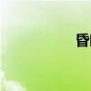 昏暗的反义词（昏暗）